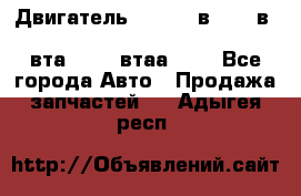 Двигатель cummins в-3.9, в-5.9, 4bt-3.9, 6bt-5.9, 4isbe-4.5, 4вта-3.9, 4втаа-3.9 - Все города Авто » Продажа запчастей   . Адыгея респ.